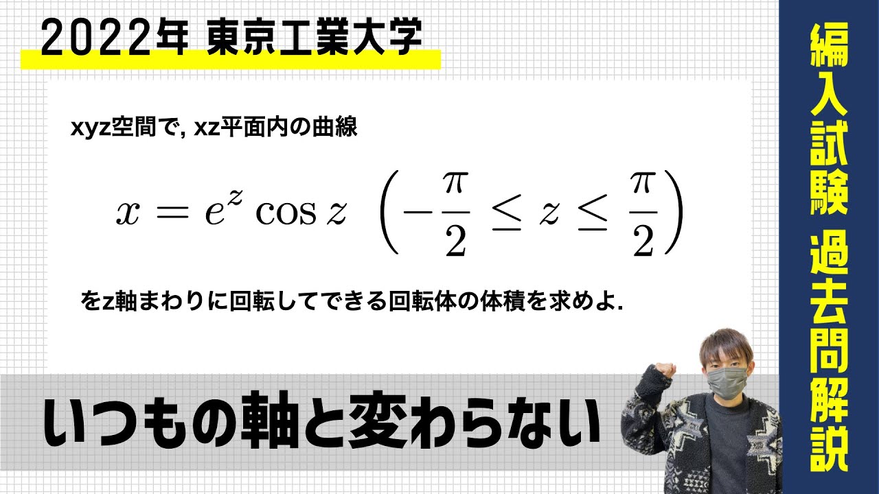 編入試験過去問解説 #5】 東工大 2022年 「いつもの軸と変わらない