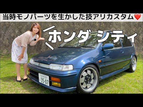 ホンダ シティ】極上ワンオーナー車を引き継ぎ、当時物パーツを生かし