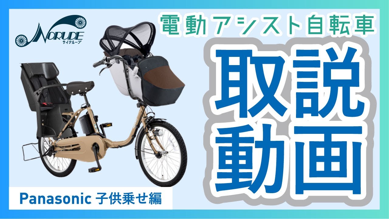 電動アシスト自転車の取り扱いについて「Panasonic_子供乗せ編」 - YouTube