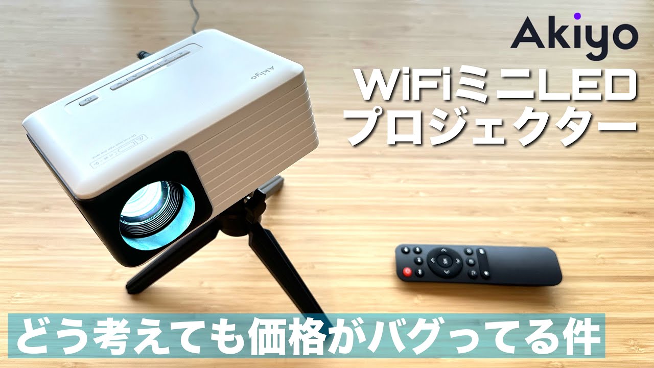 Akiyo Wi-Fi ミニLEDプロジェクター】￥7,000台でWi-Fi搭載、台形補正