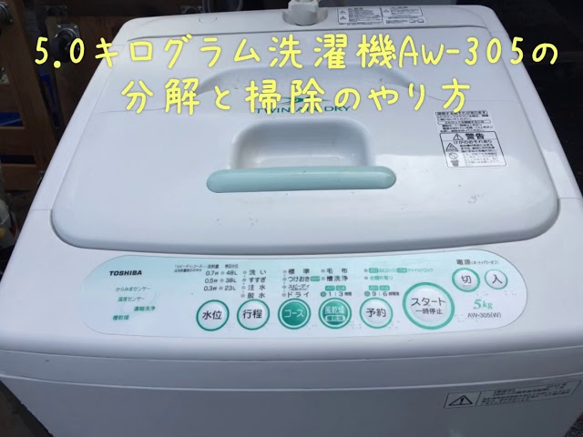 5.0kg 東芝洗濯機 分解と洗濯槽の取り外し 掃除のやり方 クリーニング