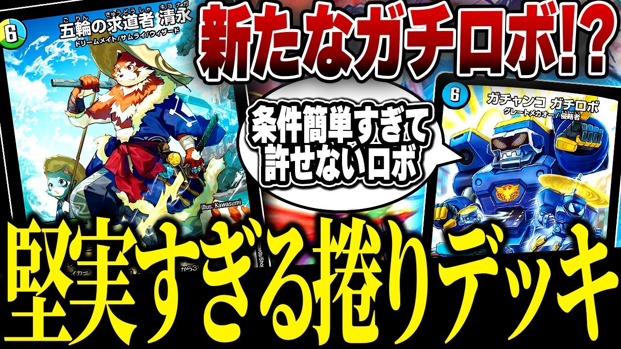 完全に''逆''ガチロボ効果の『清永』が運ゲー気持ちいいデッキかと思い