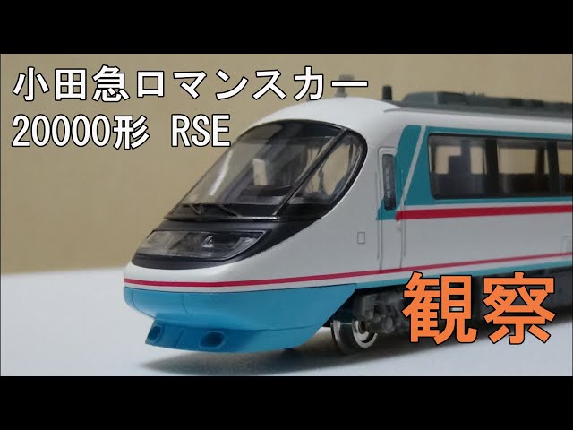鉄道模型 Nゲージ【今さら動画】小田急20000形ロマンスカー RSE