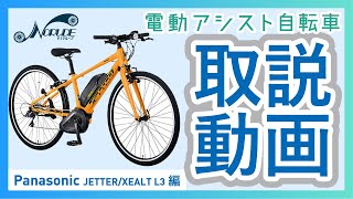 電動アシスト自転車の取り扱いについて「Panasonic JETTER/XEALT L3編