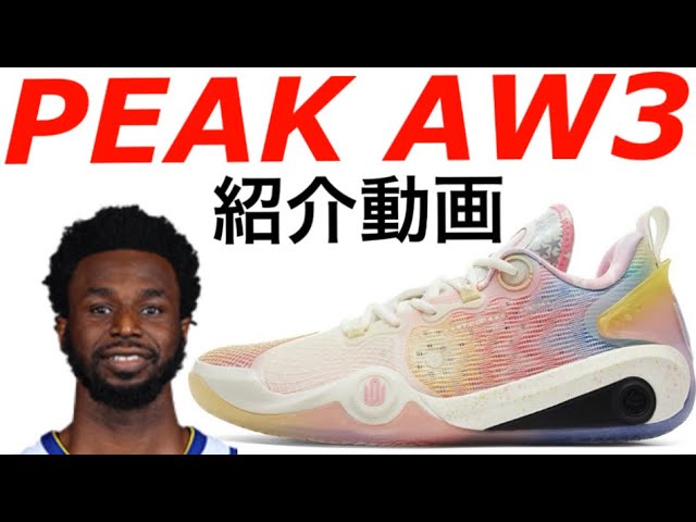 アンドリュー・ウィギンズ/ Andrew Wiggins｜PEAK AW3 紹介動画
