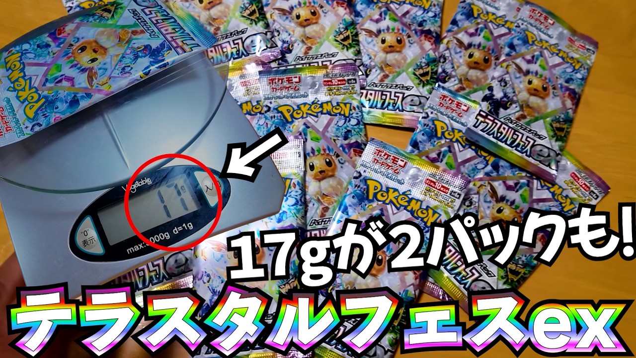 ゴッドパックって！？【ポケカ】テラスタルフェスかき集めて計りながら