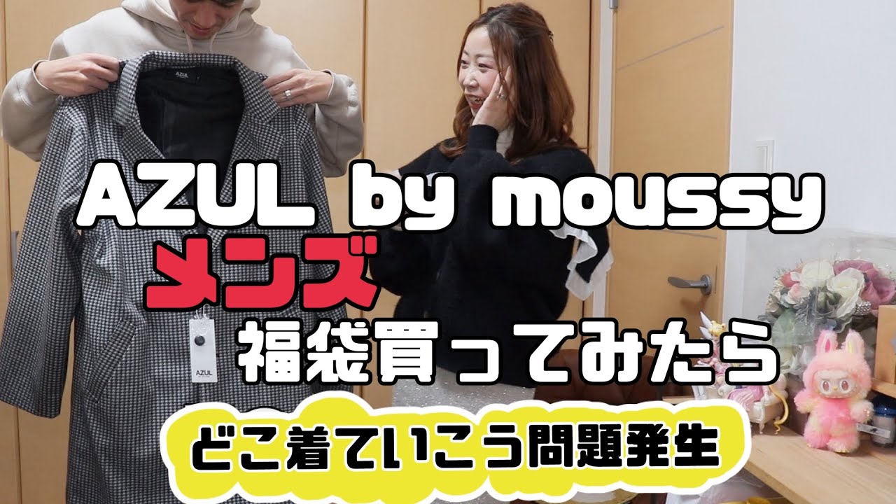 Unboxing the first AZUL by MOUSSY men's lucky bag for 2026! - YouTube