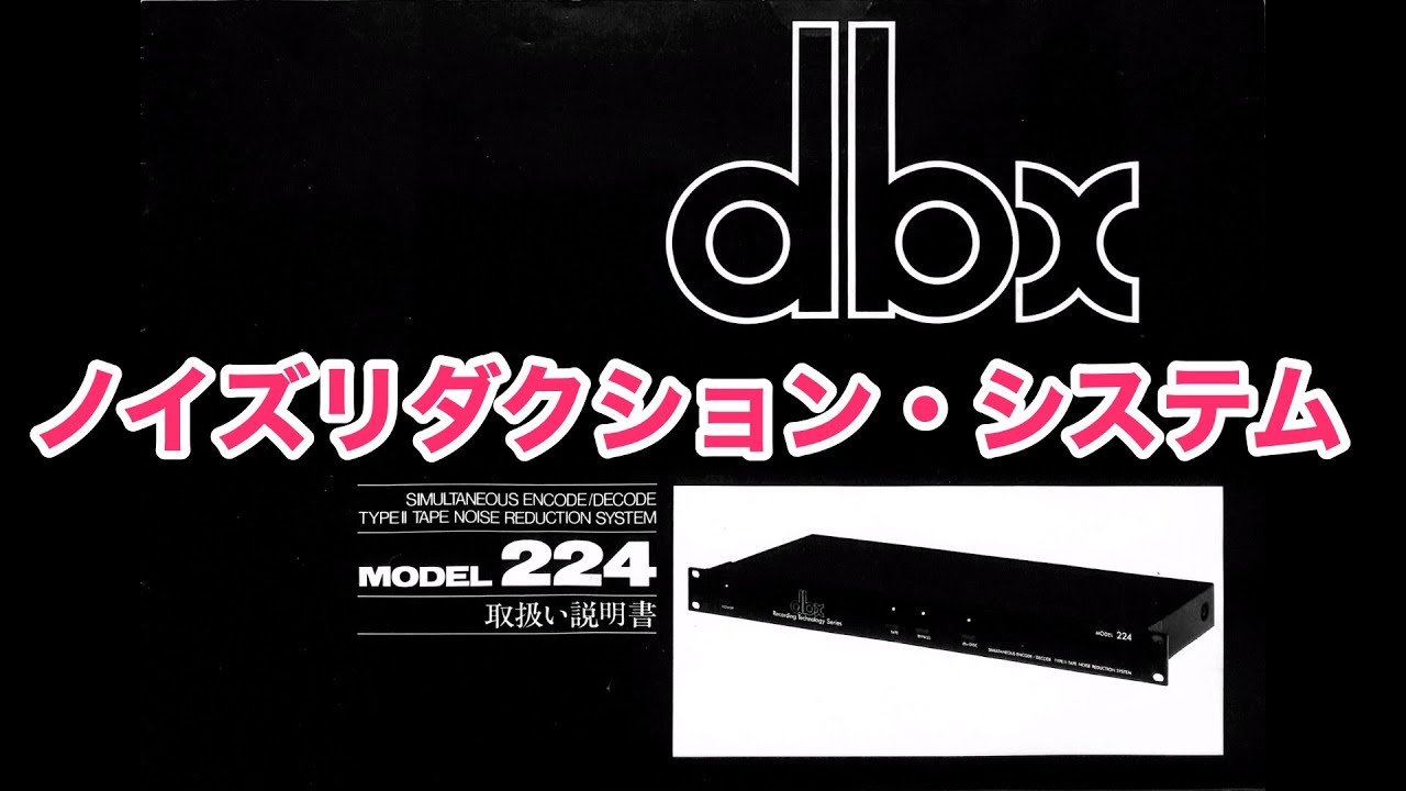 取扱説明書 dbx MODEL 224 dbx ノイズリダクション・システム BSR