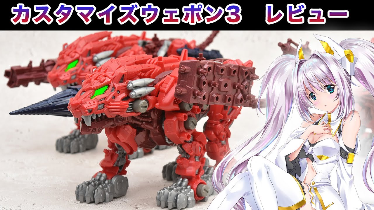 ゾイドワイルド】カスタマイズウェポン3レビュー - Zoids Wild