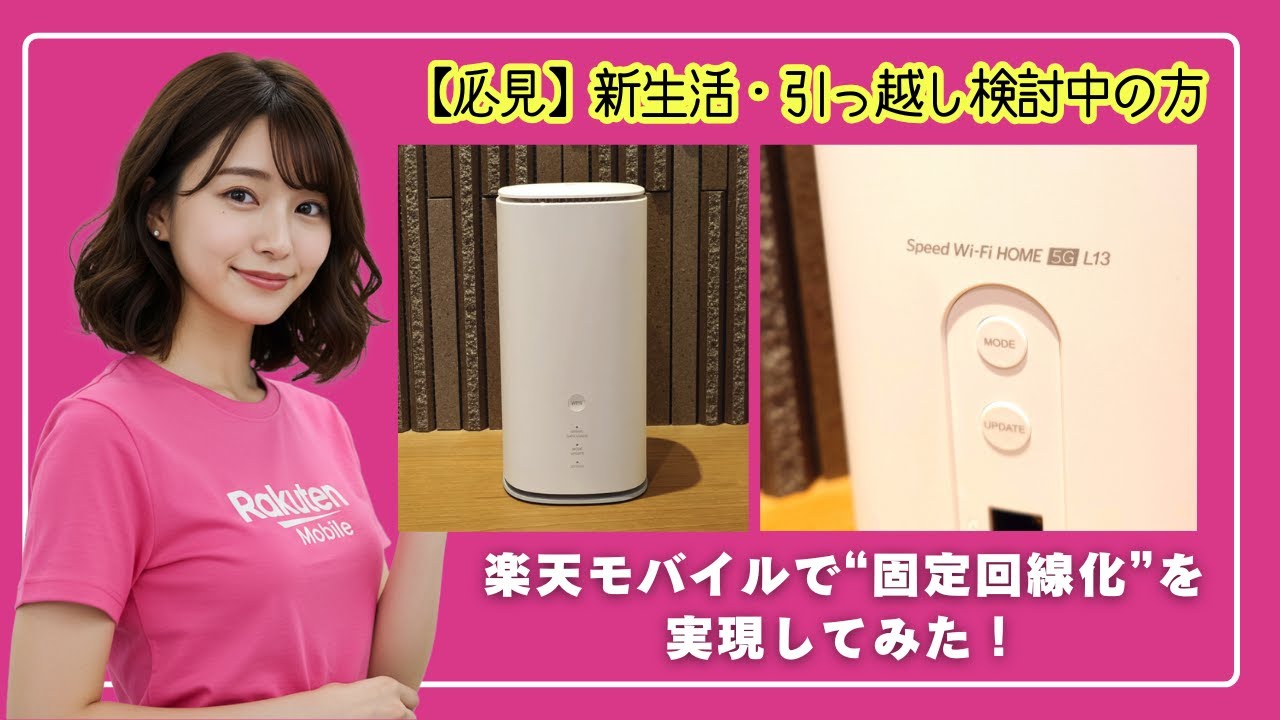 光回線やめました｜L13＋楽天モバイルで