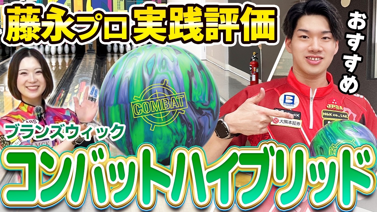 Brunswick Combat Hybrid] New Ball Review! [Ana Tsurui and Hokuto