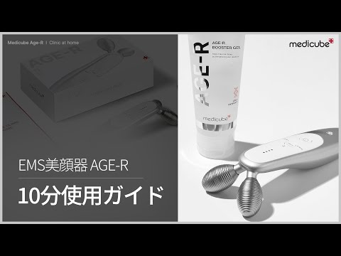 EMSリフトアップ美顔器] AGE-R 10分使用ガイド | medicube メディ