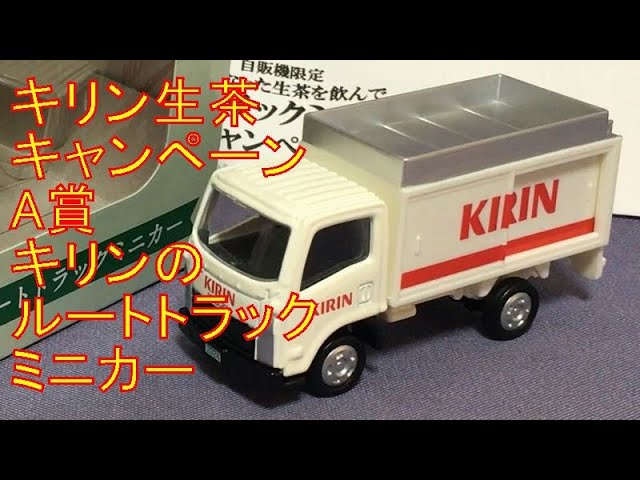 150【ミニカー紹介】「キリンのルートトラック」ミニカーショップ モノ