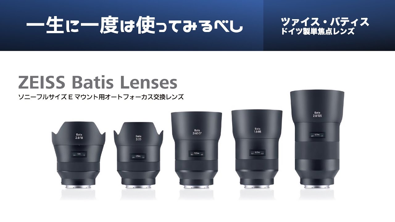 一生に一度は使ってみるべし #ZEISS #Batis シリーズの解説