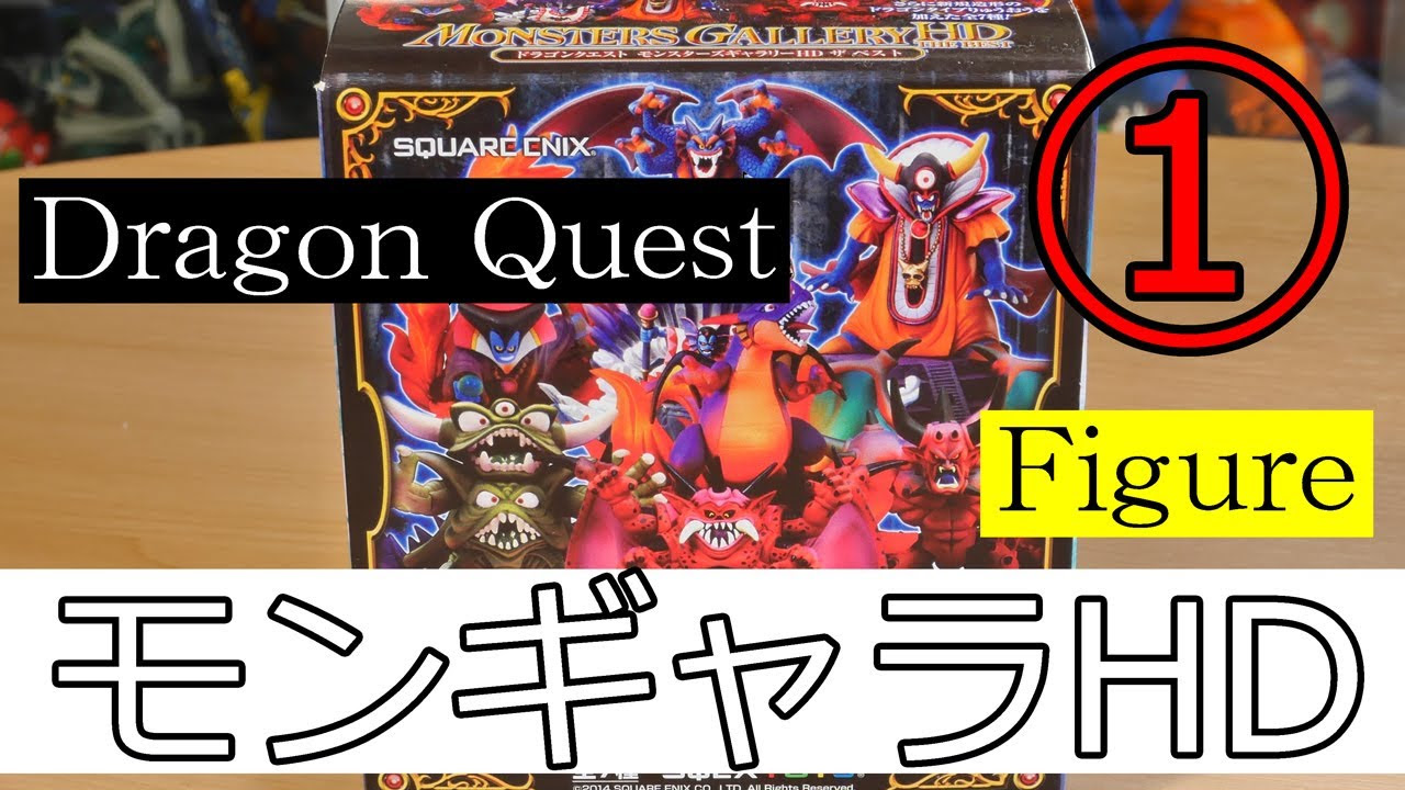ドラクエ モンギャラHDベストを開封！1回目 ドラゴンクエスト