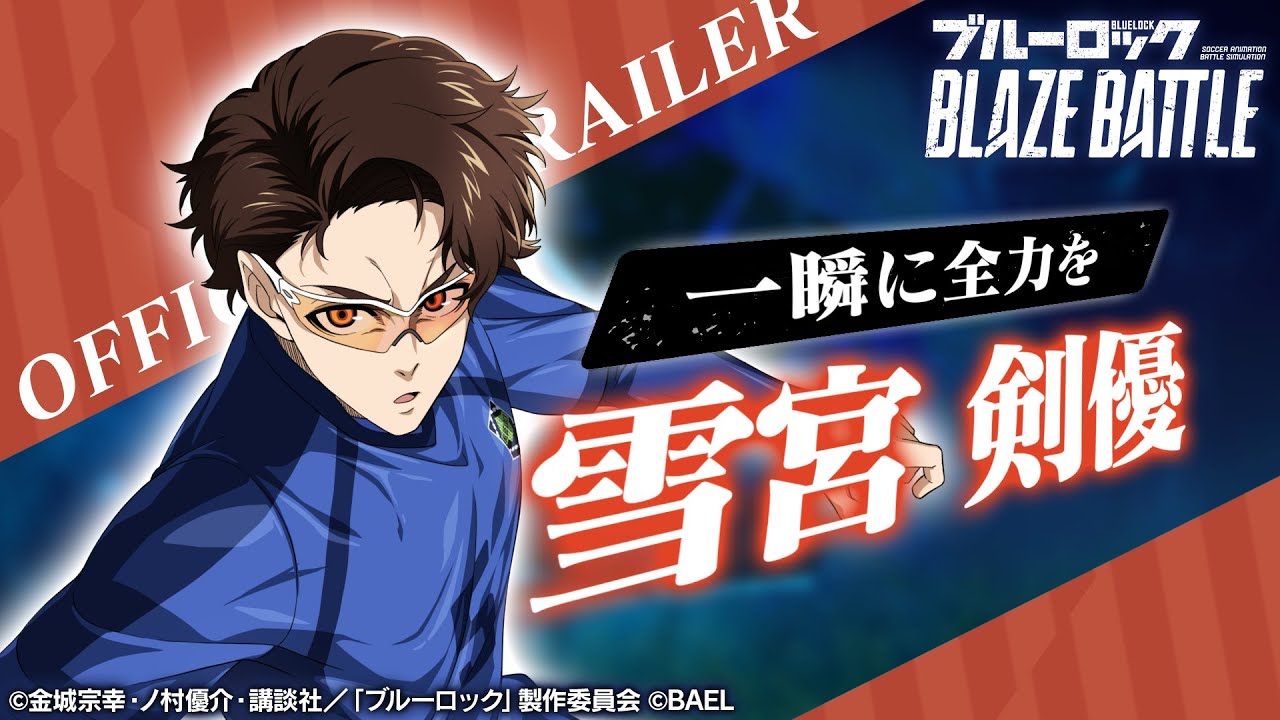 新選手紹介】雪宮 剣優 トレーラームービー 【ブルーロック BLAZE