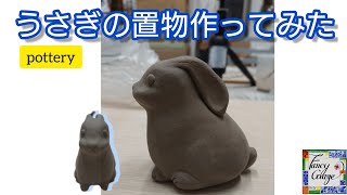 129.うさぎの置物作ってみた・国本加代の陶器の下絵付け・pottery