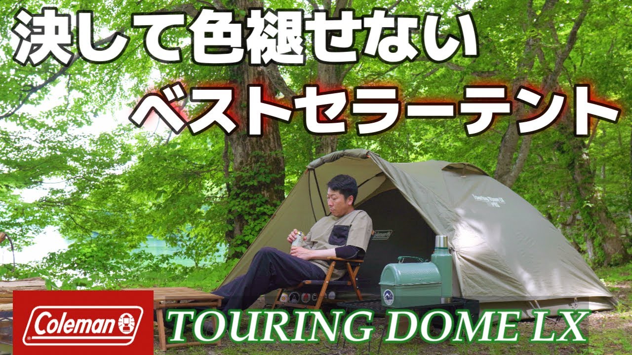 The Coleman Touring Dome LX, a best-selling tent that never fades