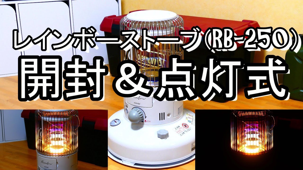 トヨトミ製レインボーストーブ(RB-250)開封及び点火式 - YouTube