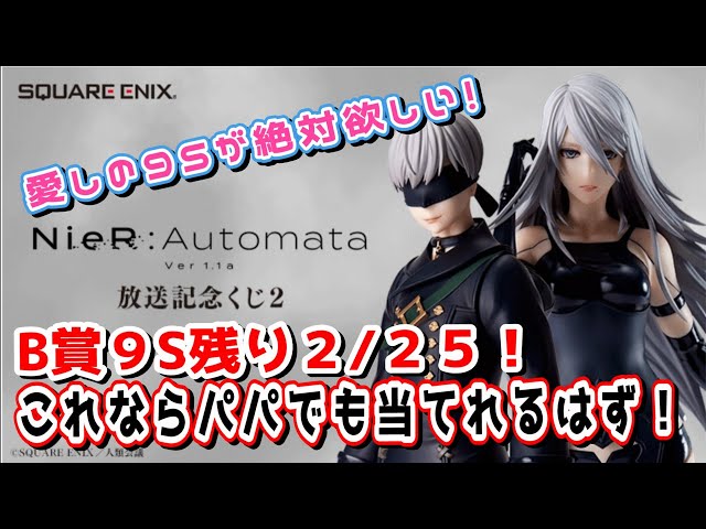NieR:Automata Ver1.1a放送記念くじ2 9s ヨルハ賞 NieR:Automata Ver