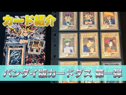 カード紹介】遊戯王 バンダイ版カードダス 第一弾 - YouTube