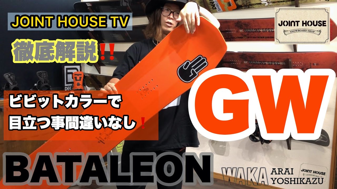 BATALEON Global Warmer【JOINT HOUSE 取り扱いボード】NEW MODEL紹介