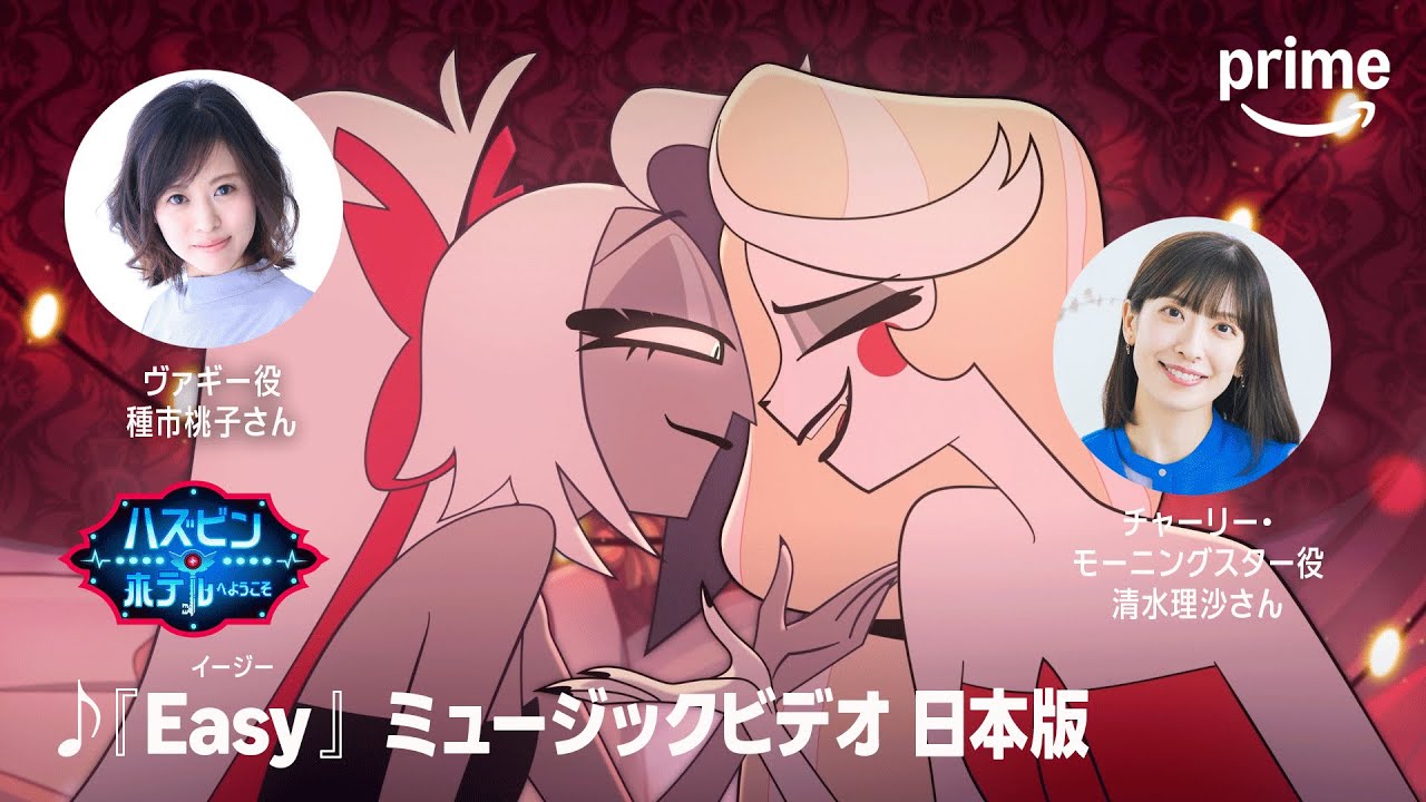 ハズビン・ホテルへようこそ』-「Easy」日本語版｜プライムビデオ