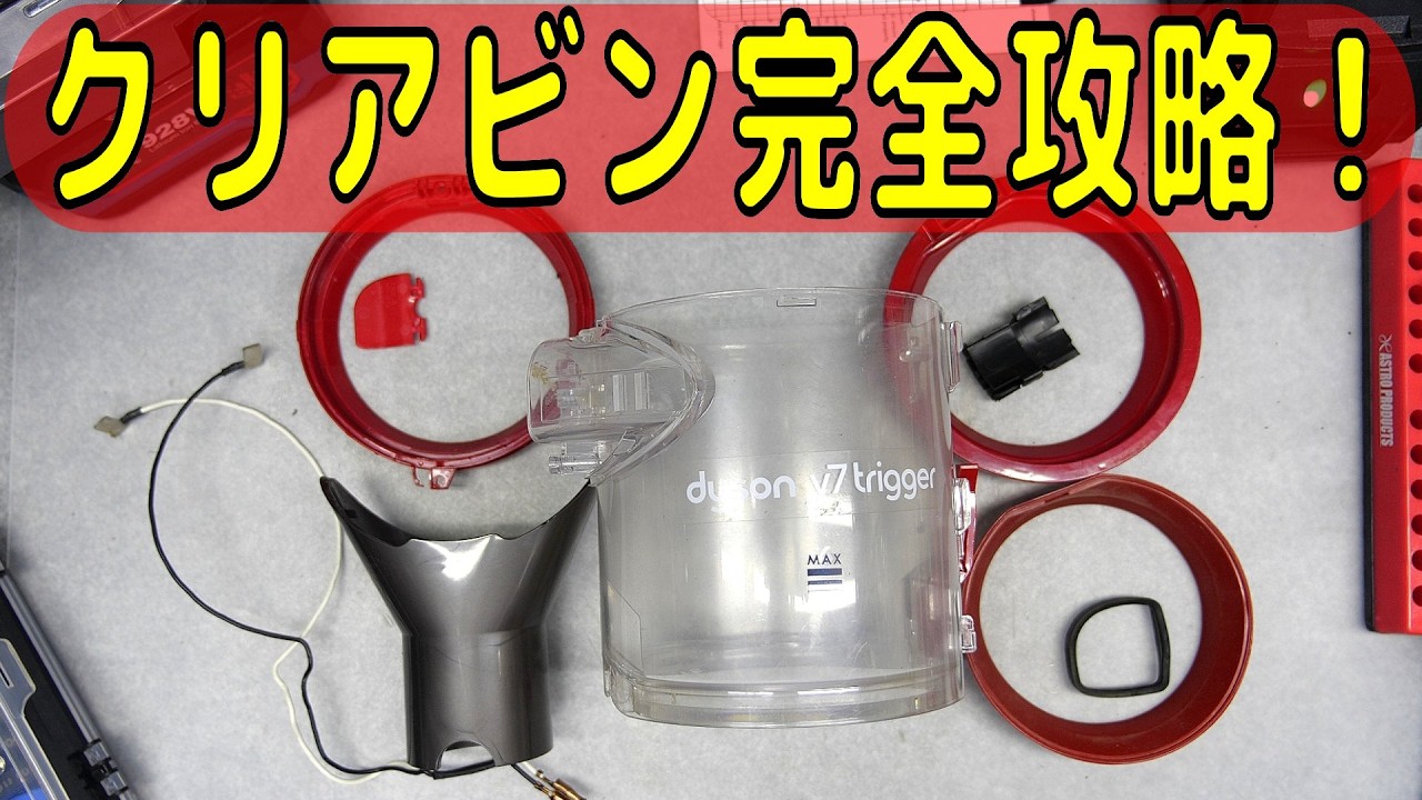 99％が知らない！！】ダイソンV7のクリアビン完全分解清掃！バラバラ