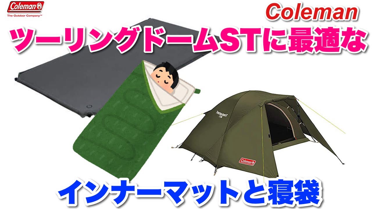 ツーリングドームSTに最適なインナーマットと寝袋 - YouTube