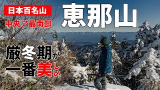 雪山登山］厳冬期・恵那山～中央アルプス最南端の「日本一つまらない