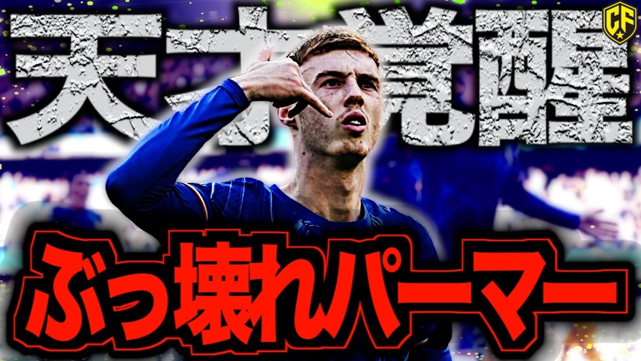 新チェルシーの王】コール・パーマーさん、24/25も覚醒し過ぎてヤバい