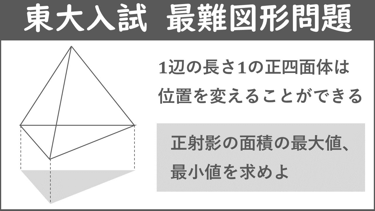東京大学1988年】 東大入試史上最も難しい図形問題 - YouTube