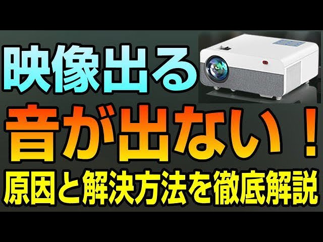 映像は出るけど音声が出ない！ プロジェクターの不具合なのか？ 問題