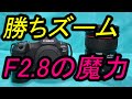 勝ちズーム、F2.8の魔力 - YouTube