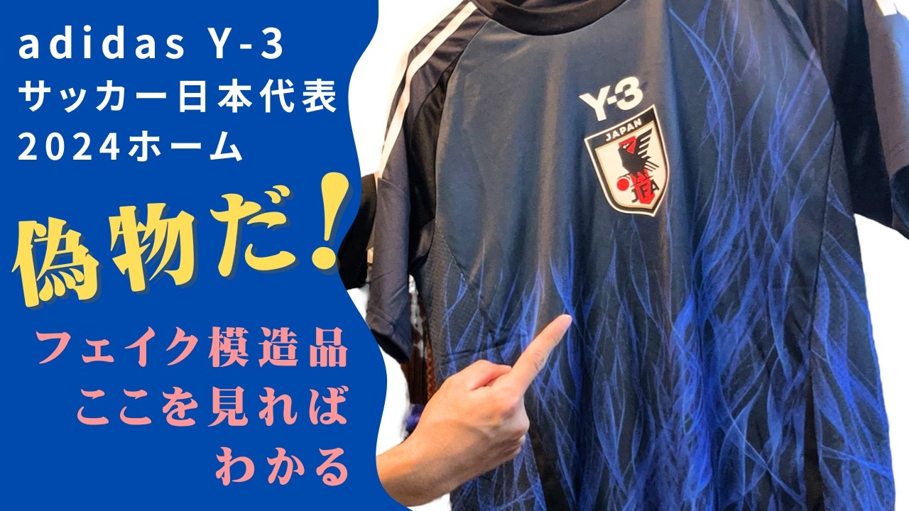 偽物ユニフォーム判別方法】adidas Y-3 サッカー日本代表2024ホーム