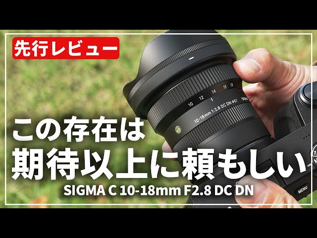 Preview] Introducing the SIGMA Contemporary 10-18mm F2.8 DC DN