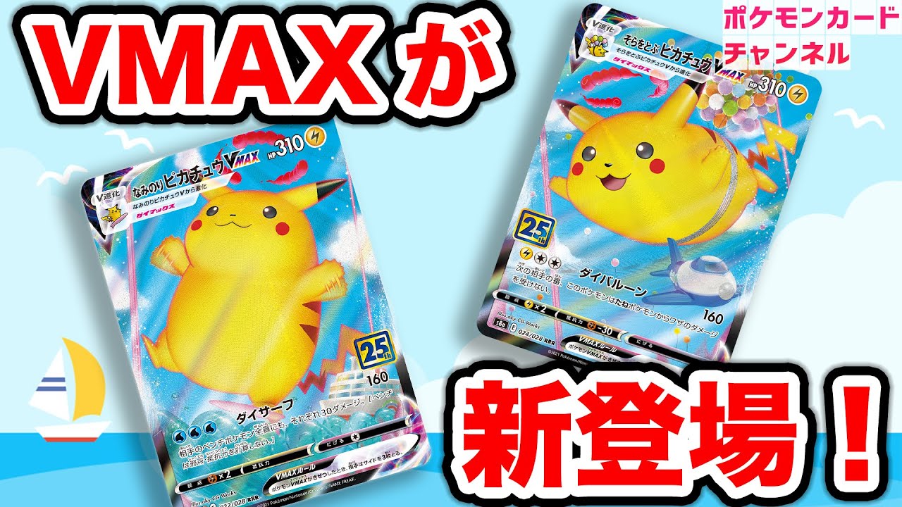 本日初公開】なみのりピカチュウVMAX・そらをとぶピカチュウVMAXが新