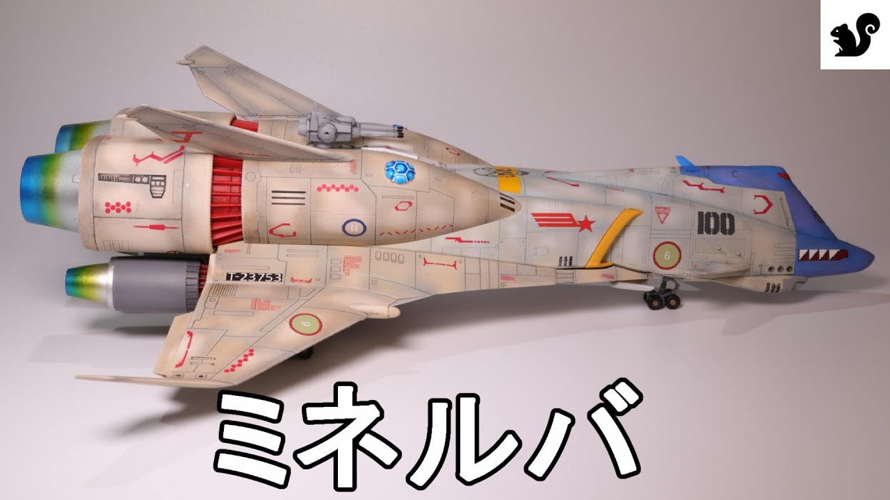 完成 「クラッシャージョウ」 ミネルバ 1/400 MINERVA - YouTube