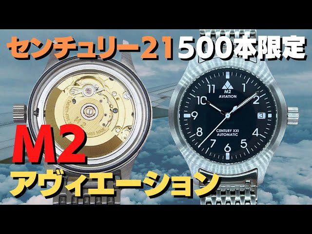 M2 アヴィエーションセンチュリー21 ETA2824-2 SS パイロットウオッチ