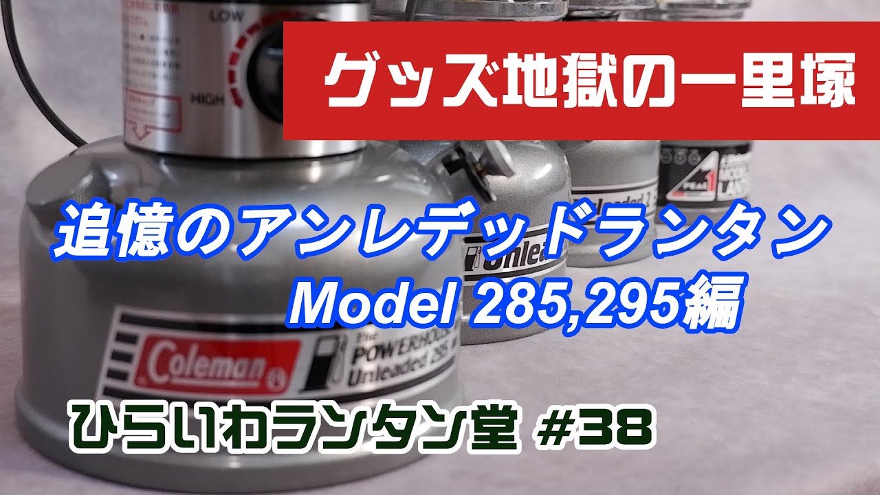 追憶のアンレデッドランタン その2 Model 285、295編 - YouTube