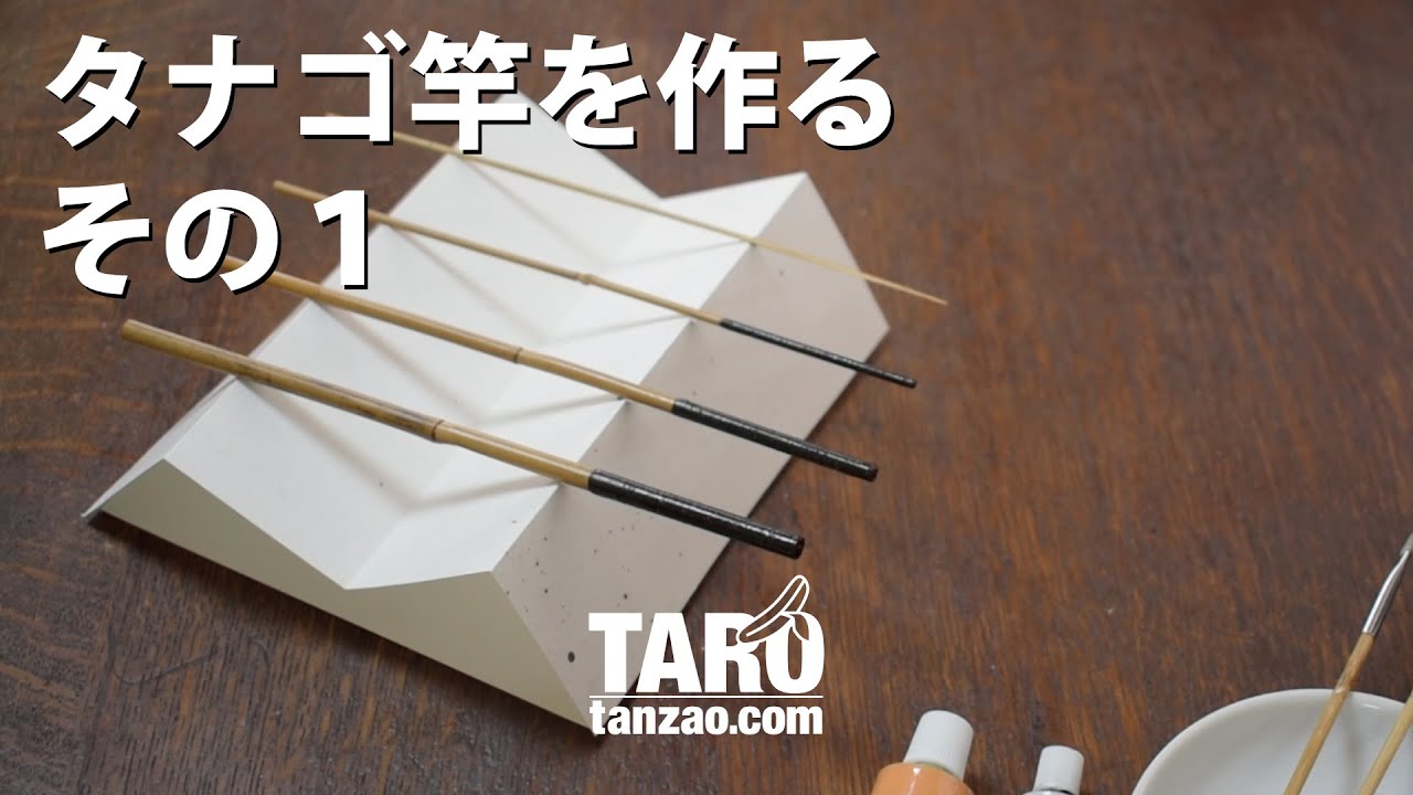 タナゴ竿を作るその1｜塗りを重ねていく｜趣味の和竿づくり｜短竿釣り