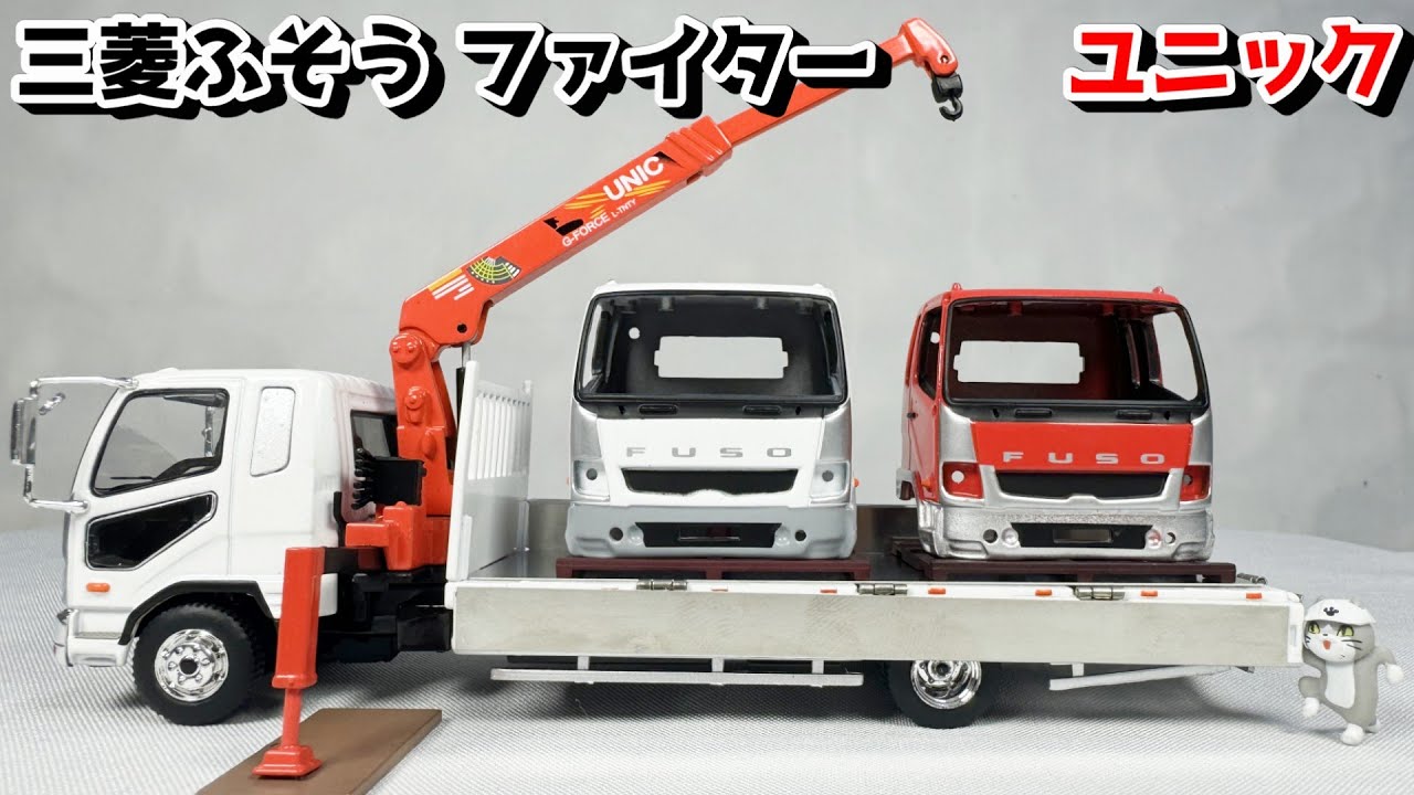 Minicar] New release of Mitsubishi Fuso Fighter UNIC vehicle in 1