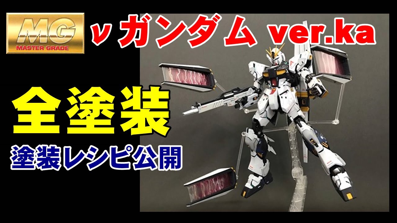 Gunpla] MG Nu Gundam ver.ka fully painted! Painting recipe also