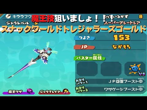 スナックワールド】ジャラ「イノセントホロウ」の入手方法と能力評価