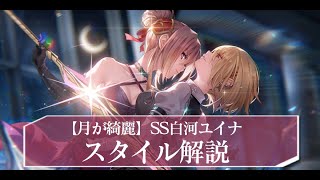 ヘブバン】SS白河ユイナ(ユニゾン)の評価とスキル【ヘブンバーンズ