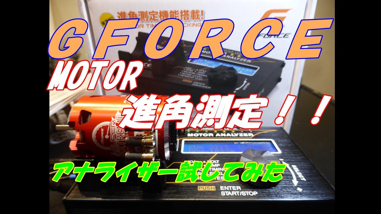 ラジコン】Gforceのモーターアナライザーを試してみたよ♪ RC