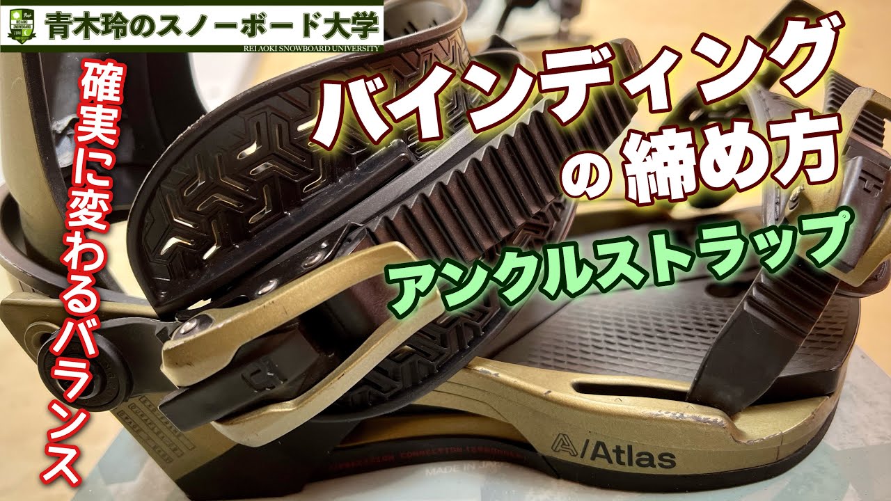 バインディングの締め方【アンクルストラップはとにかく締める】ハイ