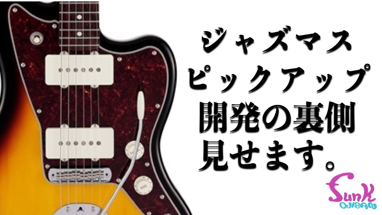 第一回】ジャズマスターピックアップについて語ろう。 - ギター屋 funk