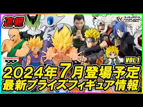 プライズ速報】2024年7月バンプレストから登場予定の『ドラゴンボール