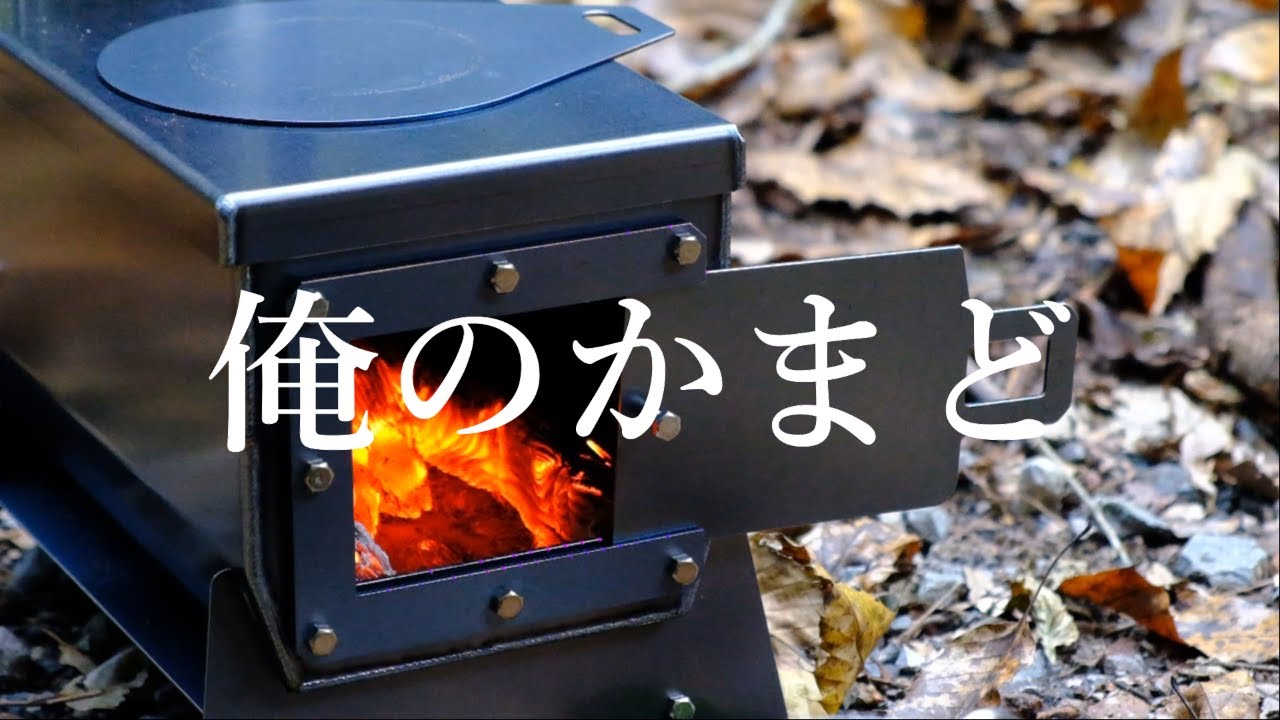 俺のかまど/薪ストーブ/開封・組み立て・火入れ - YouTube